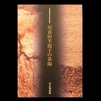 川喜田半泥子 Handeishi Kawakita | しぶや黒田陶苑