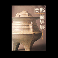 岡部嶺男 Mineo Okabe | しぶや黒田陶苑
