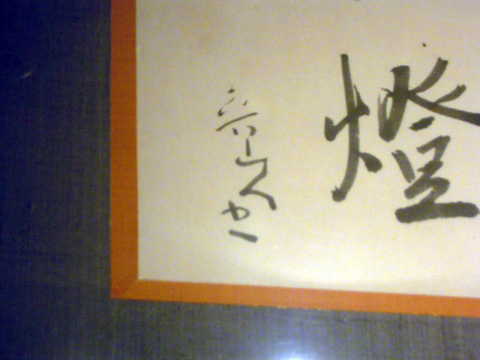 寒山詩「閑自訪高僧」