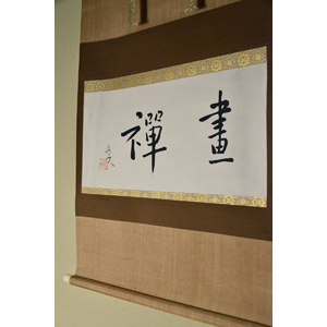 畫襌　二字