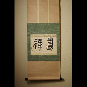 畫禅 二字
