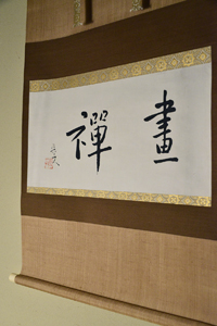 京橋・魯卿あん【大藝術家 北大路魯山人展】Exhibition of Kitaoji Rosanjin