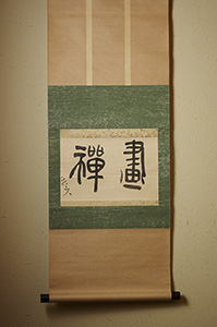 【北大路魯山人　作品展観】Exhibition of Rosanjin Kitaoji