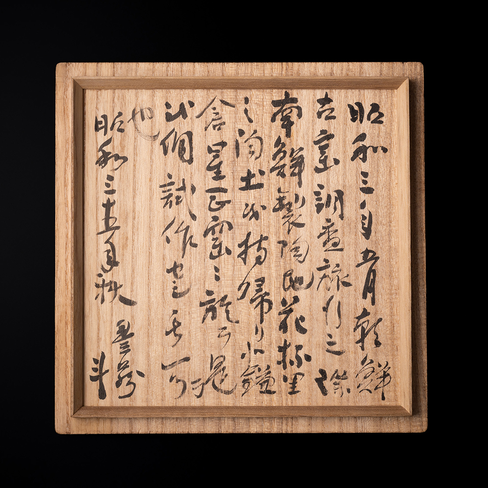 染付葡萄水指