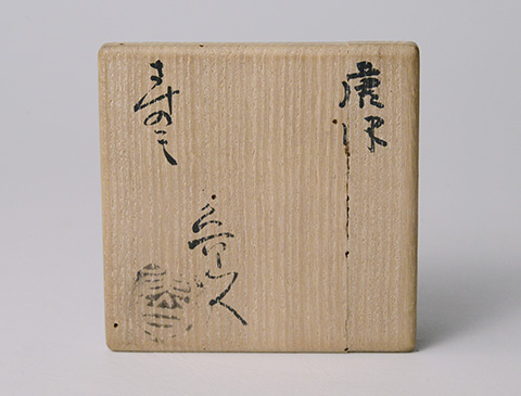 「No.24　魯山人　唐津さけのミ　/　 Rosanjin　Sake cup, Karatsu style」の写真　その7
