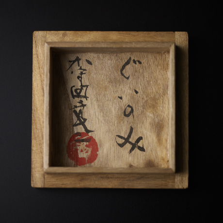 「No.19　加守田章二　ぐいのみ / KAMODA Shoji　Sake cup」の写真　その4