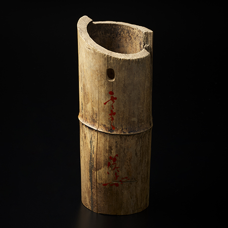 「No.2　川喜田半泥子　竹花入　銘 其まま / KAWAKITA Handeishi　Bamboo vase ‘Sonomama’(Just as it is)」の写真　その2