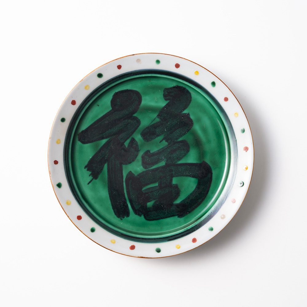 九谷風福字額皿