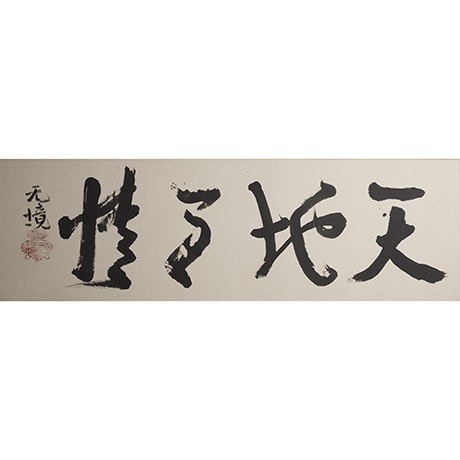 「No.6　魯山人　四字扁額　/　Rosanjin　Framed calligraphy ‘Four characters’」の写真　その1