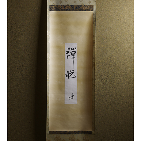 「No.7　魯山人　禅悦　/　Rosanjin　Hanging scroll ‘Zen-Etsu (Joy from Zen Buddhism)’」の写真　その1
