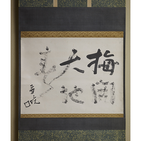 「No.8　魯山人　梅開大地春　/　Rosanjin　Hanging scroll ‘Ume began to bloom and it’s spring ’」の写真　その1