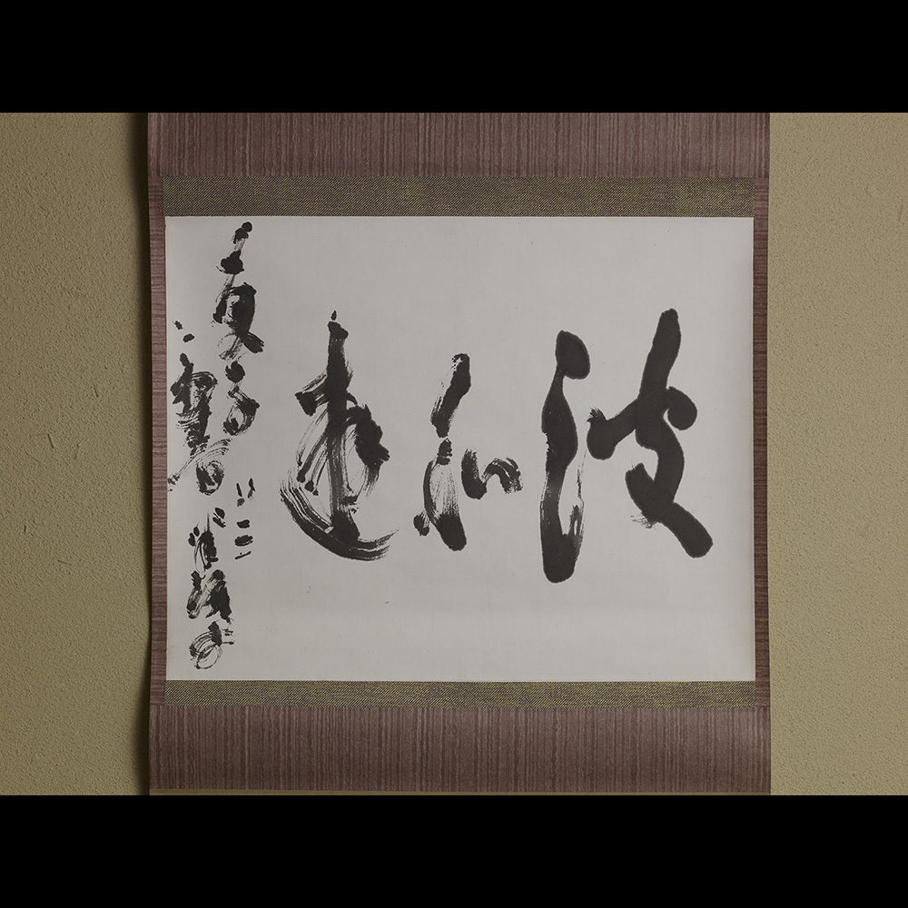 「No.6　川喜田半泥子　軸 「波和遊」 / KAWAKITA Handeishi　Hanging scroll ‘Ha-wa-yuu (How are you)’」の写真　その1