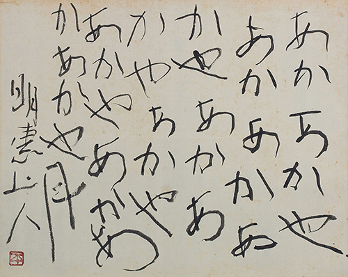 【書畫のあるくらし】Exhibition of Calligraphic works