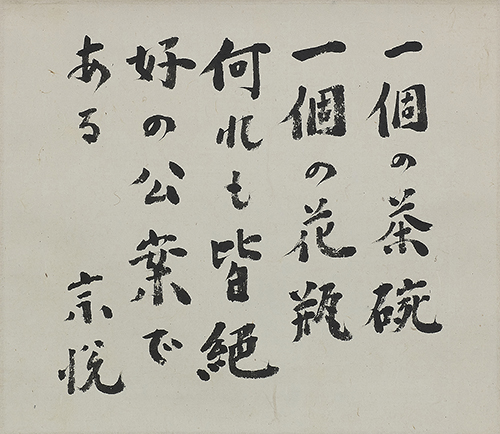 【書畫のあるくらし】Exhibition of Calligraphic works