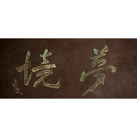 「4. 北大路魯山人　夢境　/　KITAOJI Rosanjin　Wooden tablet, ‘夢境’ (Mu-kyo)」の写真　その1