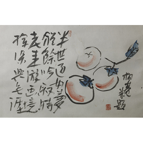 画賛　半世過如夢…
