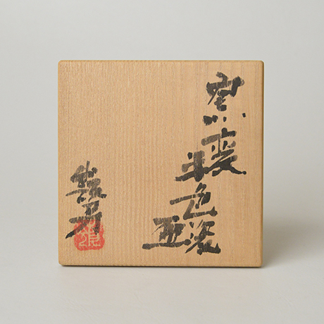 「No.1　岡部嶺男　窯変米色瓷盃 / OKABE Mineo　Sake cup, Brownish colored celadon, Yohen」の写真　その8