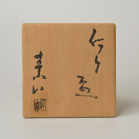 「No.18　金重素山　伊部盃 / KANESHIGE Sozan　Sake cup, Imbe」の写真　その7