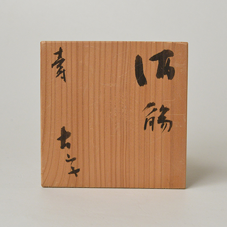 「No.35　小山冨士夫　寿酒觴 / KOYAMA Fujio　Sake cup, Overglaze red」の写真　その5