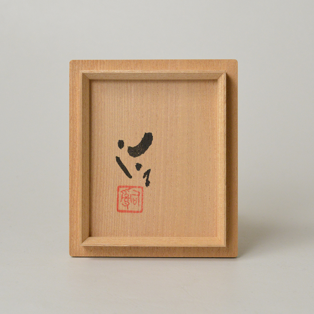 「No.41　鈴木治　酒碗 / SUZUKI Osamu　Sake cup, Bluish white porcelain, ‘Shuwan (Swan)’」の写真　その8