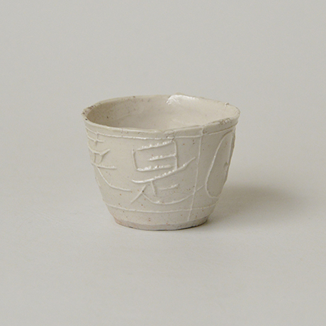 「No.47　八木一夫　白瓷盃 / YAGI Kazuo　Sake cup, White porcelain」の写真　その2