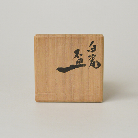 「No.47　八木一夫　白瓷盃 / YAGI Kazuo　Sake cup, White porcelain」の写真　その7