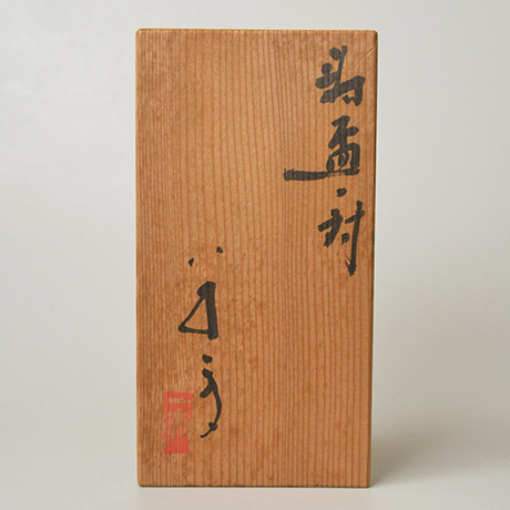 「No.48　八木一夫　寿盃一対 / YAGI Kazuo　A pair of sake cup」の写真　その4