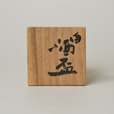 「No.49　八木一夫　白酒盃 / YAGI Kazuo　Sake cup, White porcelain」の写真　その4