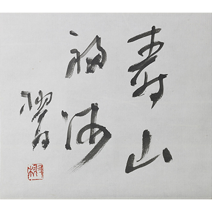 寿山福海