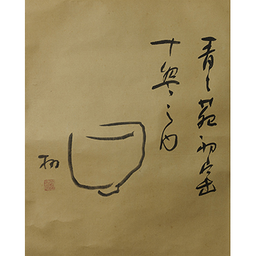 茶碗之絵