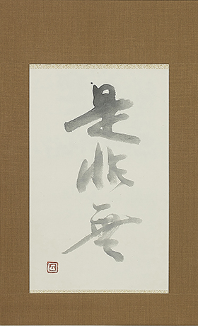 京橋・魯卿あん【双雄　魯山人と唐九郎】Exhibition of ROSANJIN and TOKURO