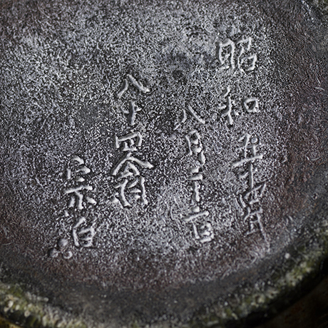 「19.　中里無庵　青唐津叩き耳付水指　／　NAKAZATO Muan　Water container with two handles, Ao-karatsu」の写真　その2