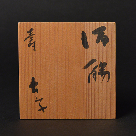 「No.16　壽酒觴／Sake cup, “寿 (longevity)”」の写真　その5