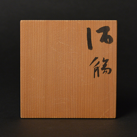 「No.24　酒觴（備前カセ胡麻）／Sake cup, Bizen kase-goma」の写真　その6