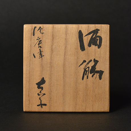 「No.53　絵唐津酒觴／Sake cup, E-karatsu」の写真　その6