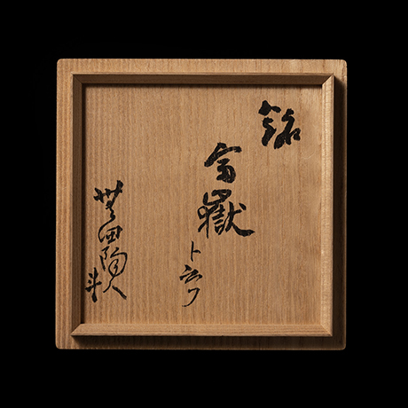 「No.20 志野茶垸　銘「富嶽」 / Tea bowl, Shino, “Fugaku”」の写真　その4
