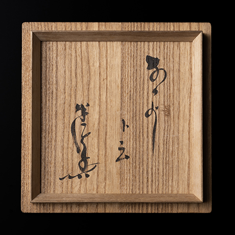 「No.4 なかよし / Tea bowl, “Nakayoshi”」の写真　その5