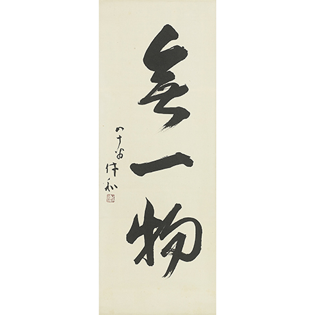 「No.45 無一物 / Hanging scrool, “Mu ichi motsu” (from a Zen phrase)」の写真　その1