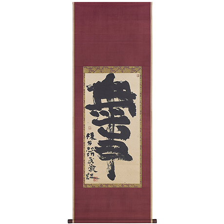 「No.1 無事 / Hanging scroll, “Buji” (from a Zen phrase)」の写真　その2