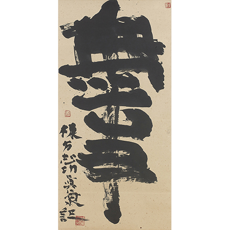「No.1 無事 / Hanging scroll, “Buji” (from a Zen phrase)」の写真　その1