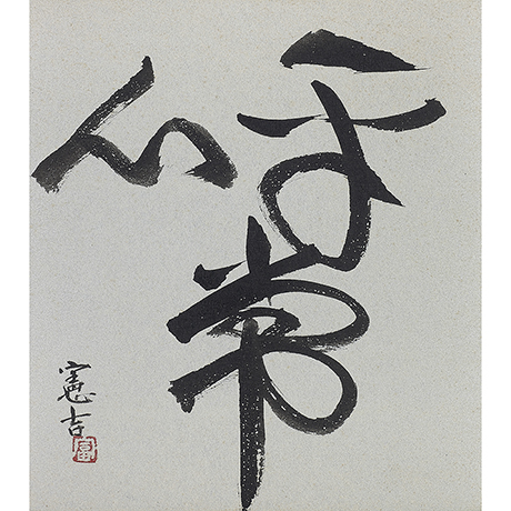 「No.21　平常心／Colored paper with Zen phrase “平常心”」の写真　その1