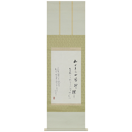「No.20　書「山せまれば谷細く深し…」／Hanging scroll, Calligraphy, Artists’ thoughts in 1929」の写真　その2