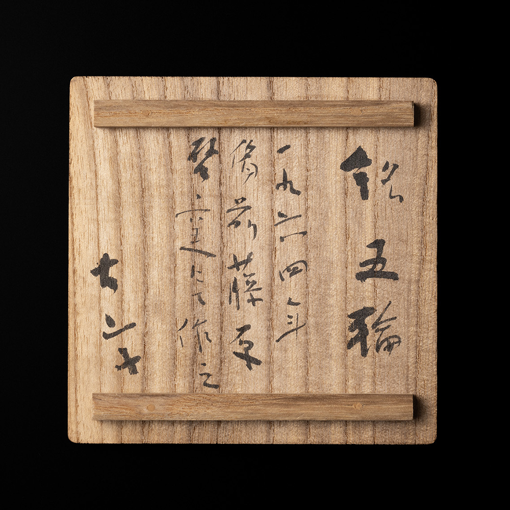 「52.備前徳利　銘「五輪」 / Sake bottle, Bizen, “Olympics”」の写真　その2