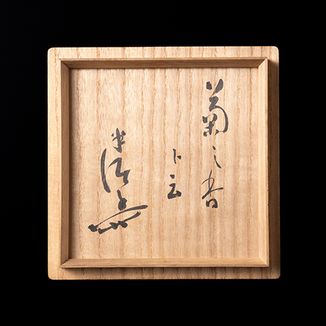 「1.　茶盌　銘「菊之香」 / Tea bowl, “Scent of Chrysanthemum”」の写真　その6