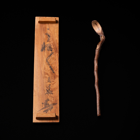 「10.　茶杓　銘「うねうね」　 / Tea scoop, “Une une” (onomatopoeia for winding)」の写真　その3
