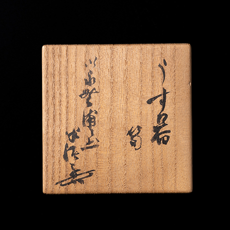 「11.　うす器　筍  / Tea caddy, Bamboo shoot motif」の写真　その2