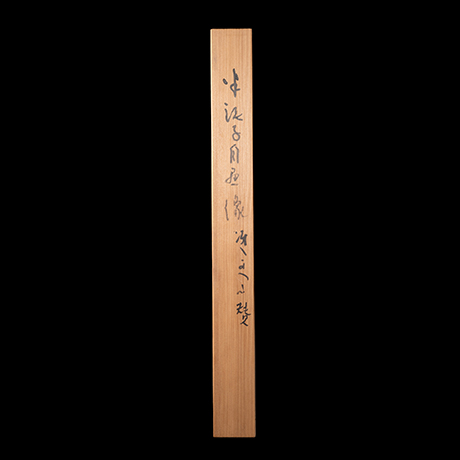 「12.　半泥子自画像  / Hanging scroll, Self-portrait」の写真　その3