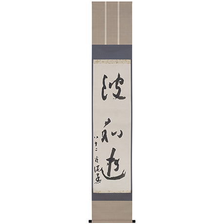 「14.　波和遊  / Hanging scroll, “How are you?”」の写真　その2
