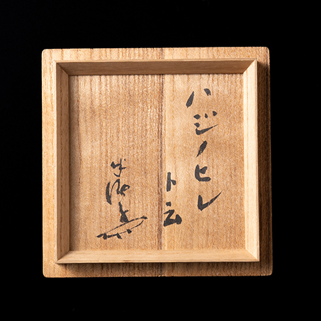 「6.　茶盌　銘「ハジノヒレ」 / Tea bowl, “Hajinohire” (Fin motif)」の写真　その3