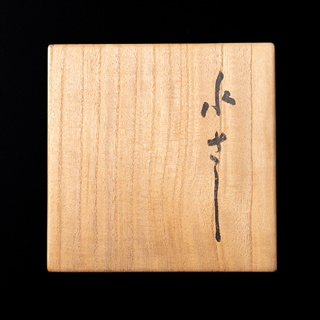 「9.　水指　銘「松の根」 / Water container, “Pine roots”」の写真　その4